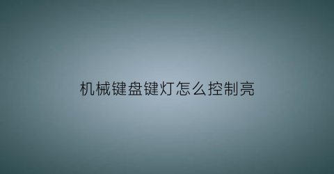 机械键盘键灯怎么控制亮