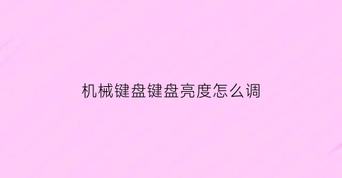 机械键盘键盘亮度怎么调