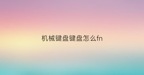 机械键盘键盘怎么fn