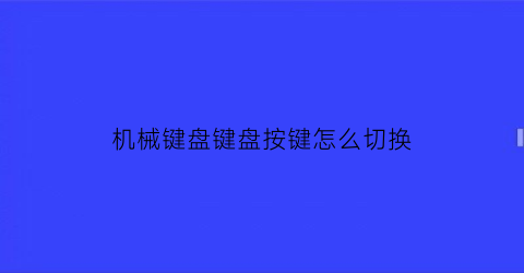 机械键盘键盘按键怎么切换