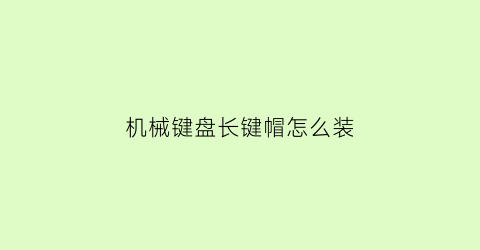 机械键盘长键帽怎么装