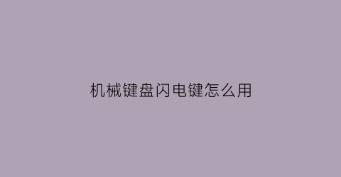 “机械键盘闪电键怎么用(机械键盘闪电键怎么用的)