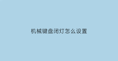 机械键盘闭灯怎么设置