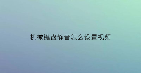 机械键盘静音怎么设置视频