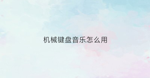 机械键盘音乐怎么用