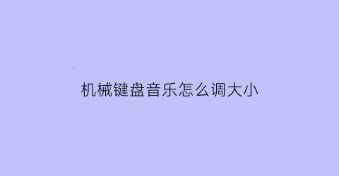 机械键盘音乐怎么调大小