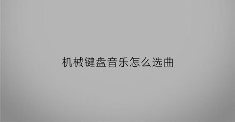 机械键盘音乐怎么选曲