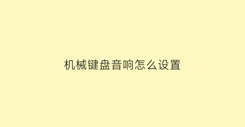 “机械键盘音响怎么设置(机械键盘音效怎么设置)