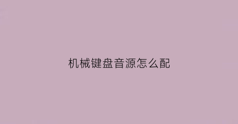 机械键盘音源怎么配