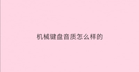 机械键盘音质怎么样的