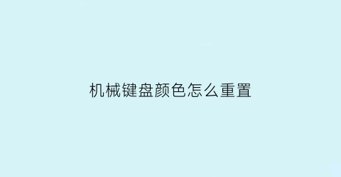 机械键盘颜色怎么重置