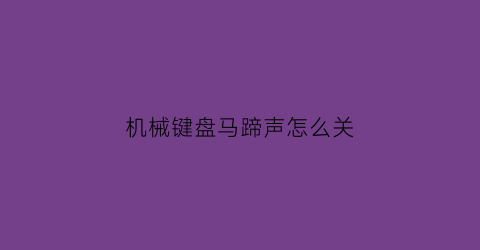 机械键盘马蹄声怎么关