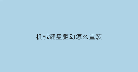 “机械键盘驱动怎么重装(机械键盘驱动怎么重新安装)