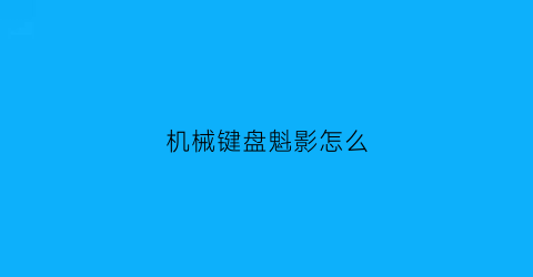 机械键盘魁影怎么