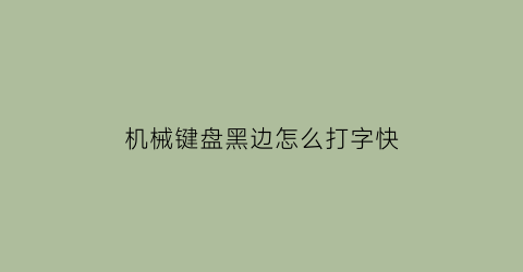 机械键盘黑边怎么打字快