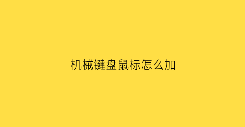 “机械键盘鼠标怎么加(机械键盘鼠标怎么加声音)