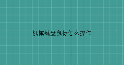 “机械键盘鼠标怎么操作(机械键盘鼠标图片)