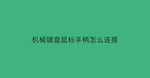 机械键盘鼠标手柄怎么连接(机械键盘鼠标手柄怎么连接电脑)