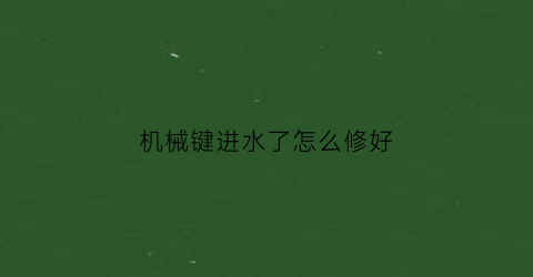 机械键进水了怎么修好