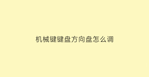 机械键键盘方向盘怎么调(机械键盘方键还是圆键)