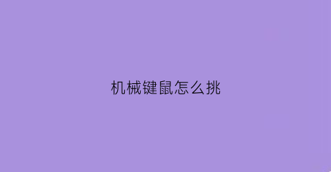 机械键鼠怎么挑