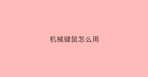 机械键鼠怎么用(机械键盘怎么用)