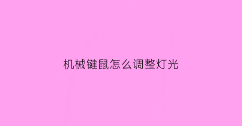 机械键鼠怎么调整灯光