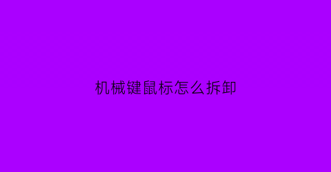 机械键鼠标怎么拆卸