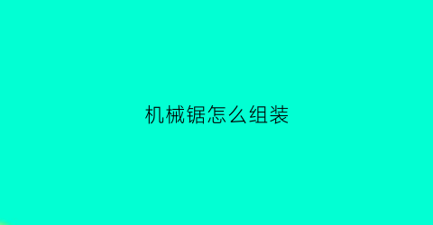 机械锯怎么组装