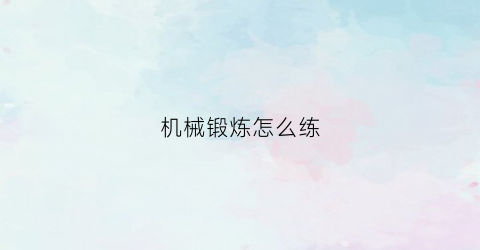 “机械锻炼怎么练(机械锻炼能减肥吗)