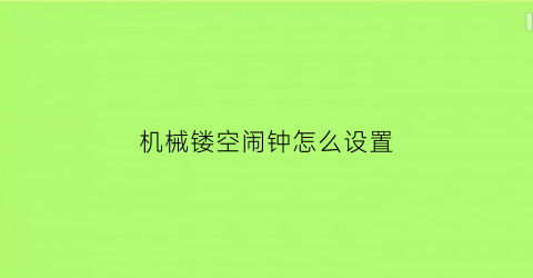 “机械镂空闹钟怎么设置(机械镂空闹钟怎么设置时间)