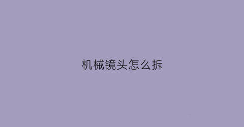 机械镜头怎么拆