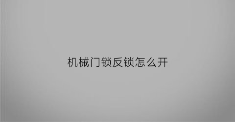 机械门锁反锁怎么开