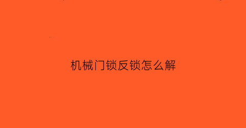 机械门锁反锁怎么解