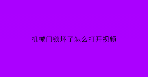 机械门锁坏了怎么打开视频