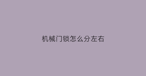 “机械门锁怎么分左右(linux查找文件命令grep)