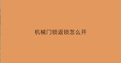 机械门锁返锁怎么开