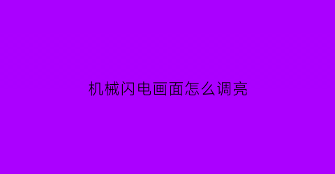 “机械闪电画面怎么调亮(机械键盘闪光设置)