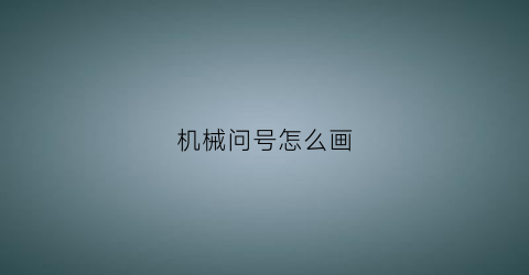 机械问号怎么画(机械符号怎么打)