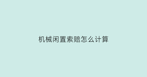 机械闲置索赔怎么计算