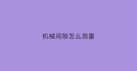 机械间隙怎么测量