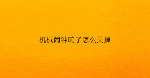 机械闹钟响了怎么关掉