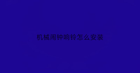 机械闹钟响铃怎么安装