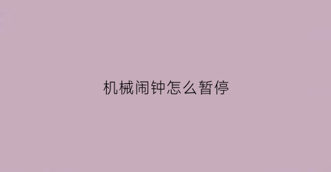 机械闹钟怎么暂停