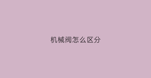 机械阀怎么区分