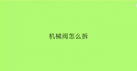 机械阀怎么拆