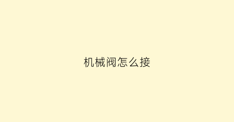 机械阀怎么接