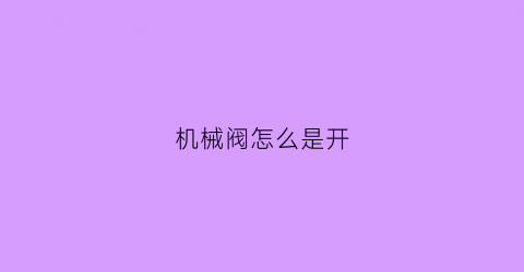 机械阀怎么是开