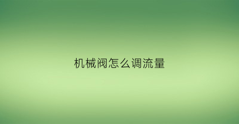 机械阀怎么调流量