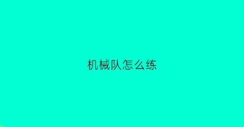 “机械队怎么练(机械阵容)